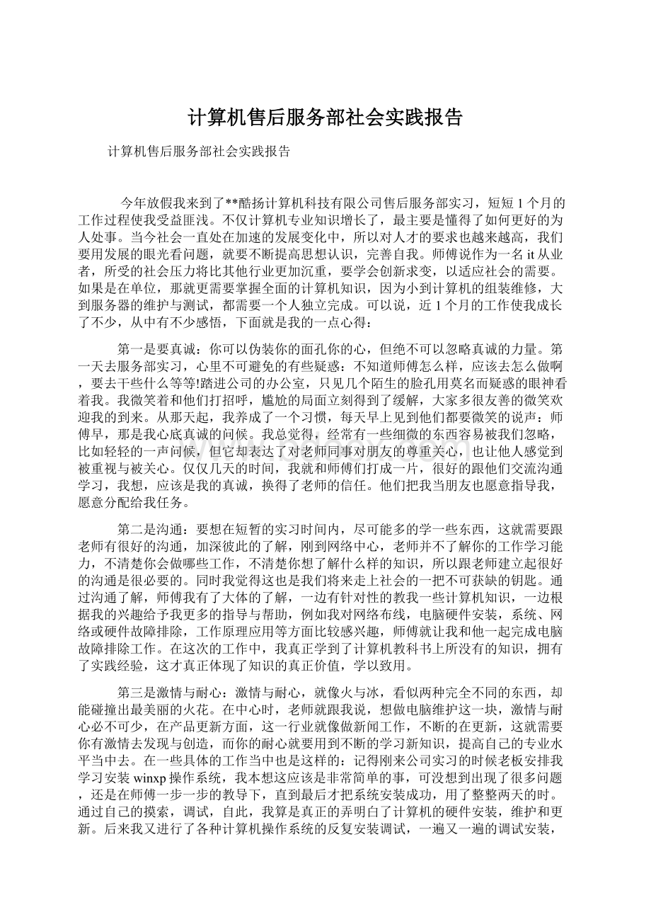 计算机售后服务部社会实践报告Word格式文档下载.docx_第1页