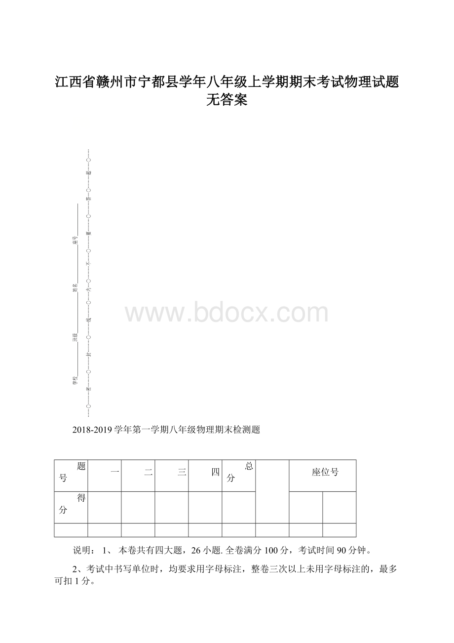 江西省赣州市宁都县学年八年级上学期期末考试物理试题无答案.docx