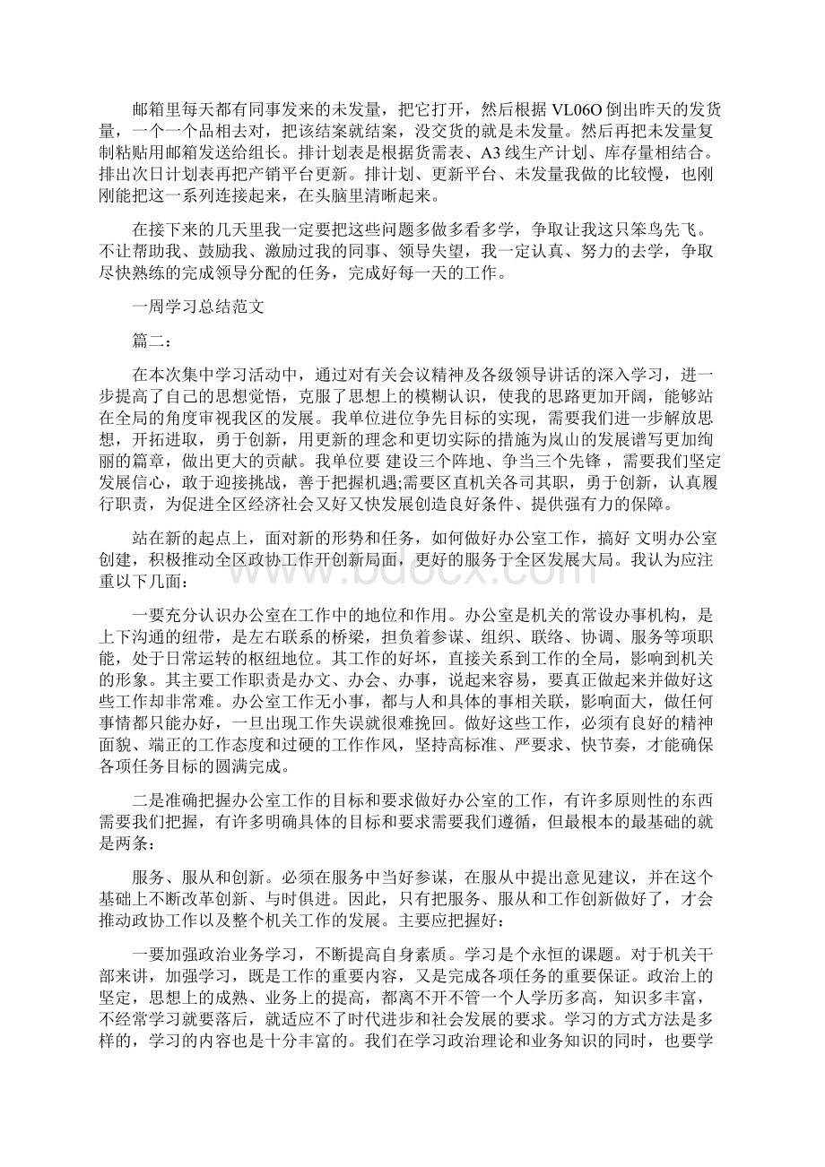 一周学习总结范文6篇最新篇.docx_第2页