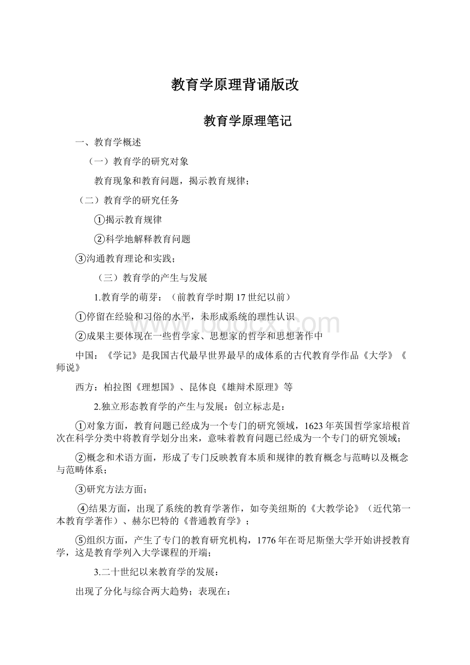 教育学原理背诵版改文档格式.docx