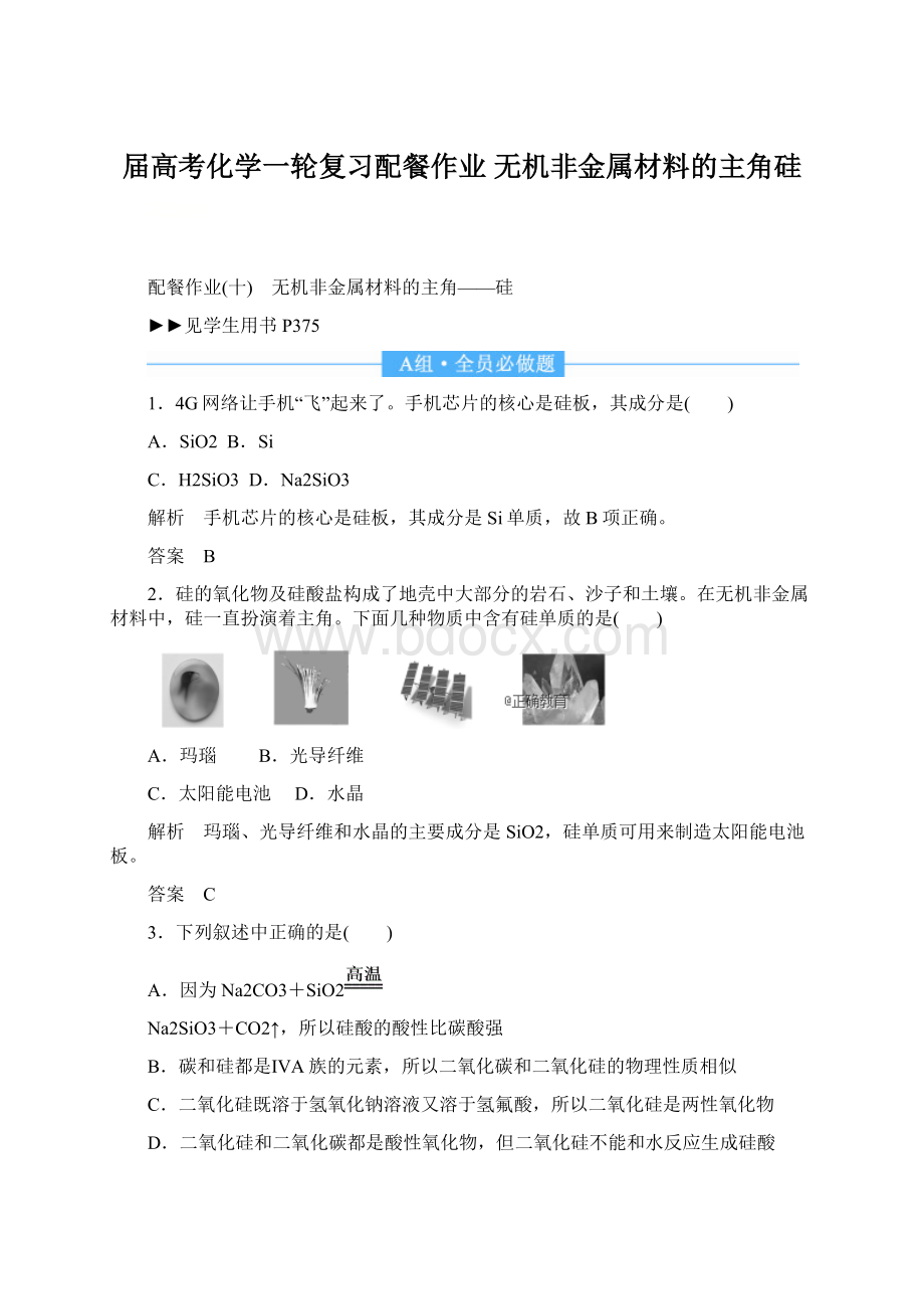 届高考化学一轮复习配餐作业 无机非金属材料的主角硅Word文件下载.docx