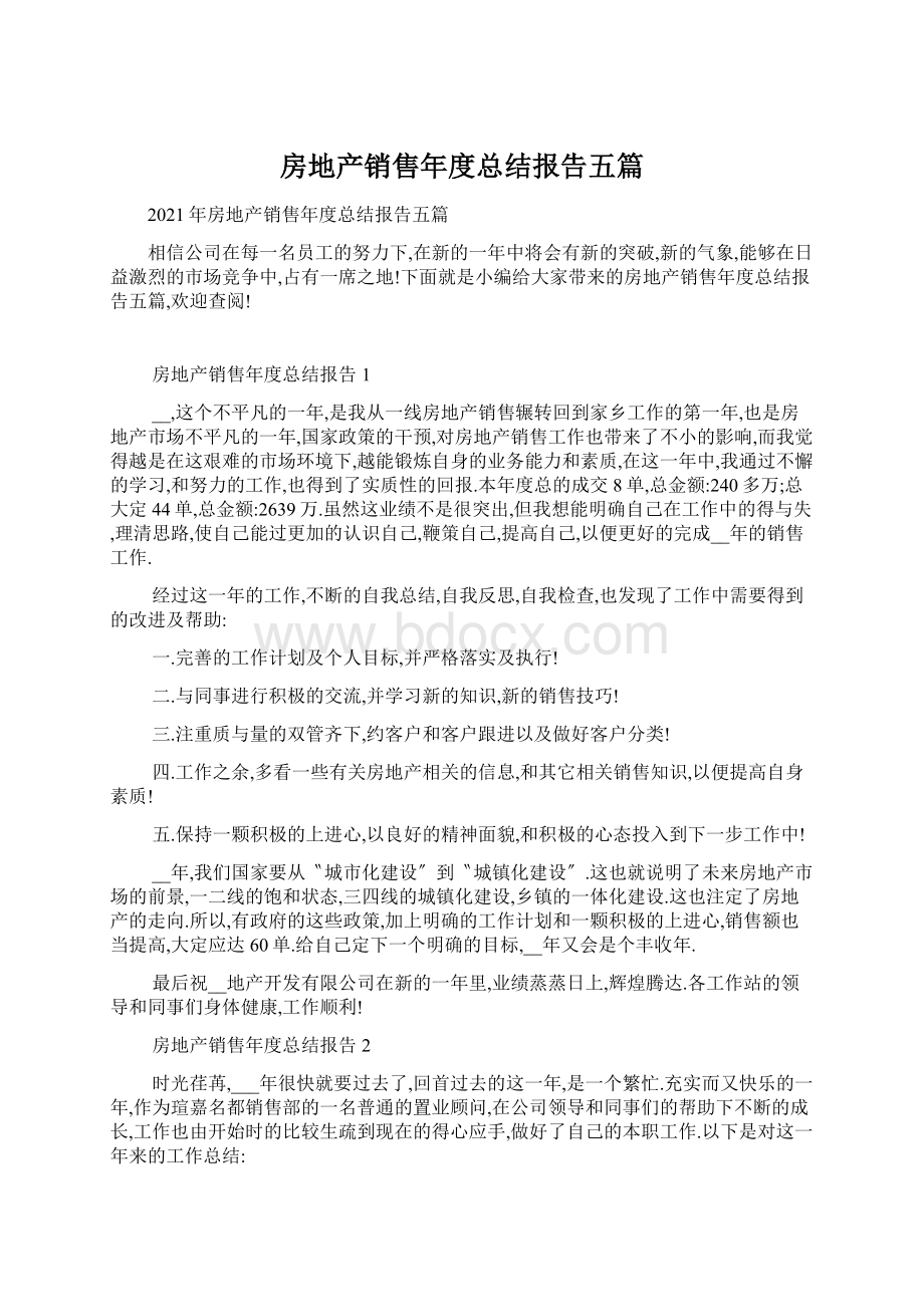 房地产销售年度总结报告五篇.docx_第1页