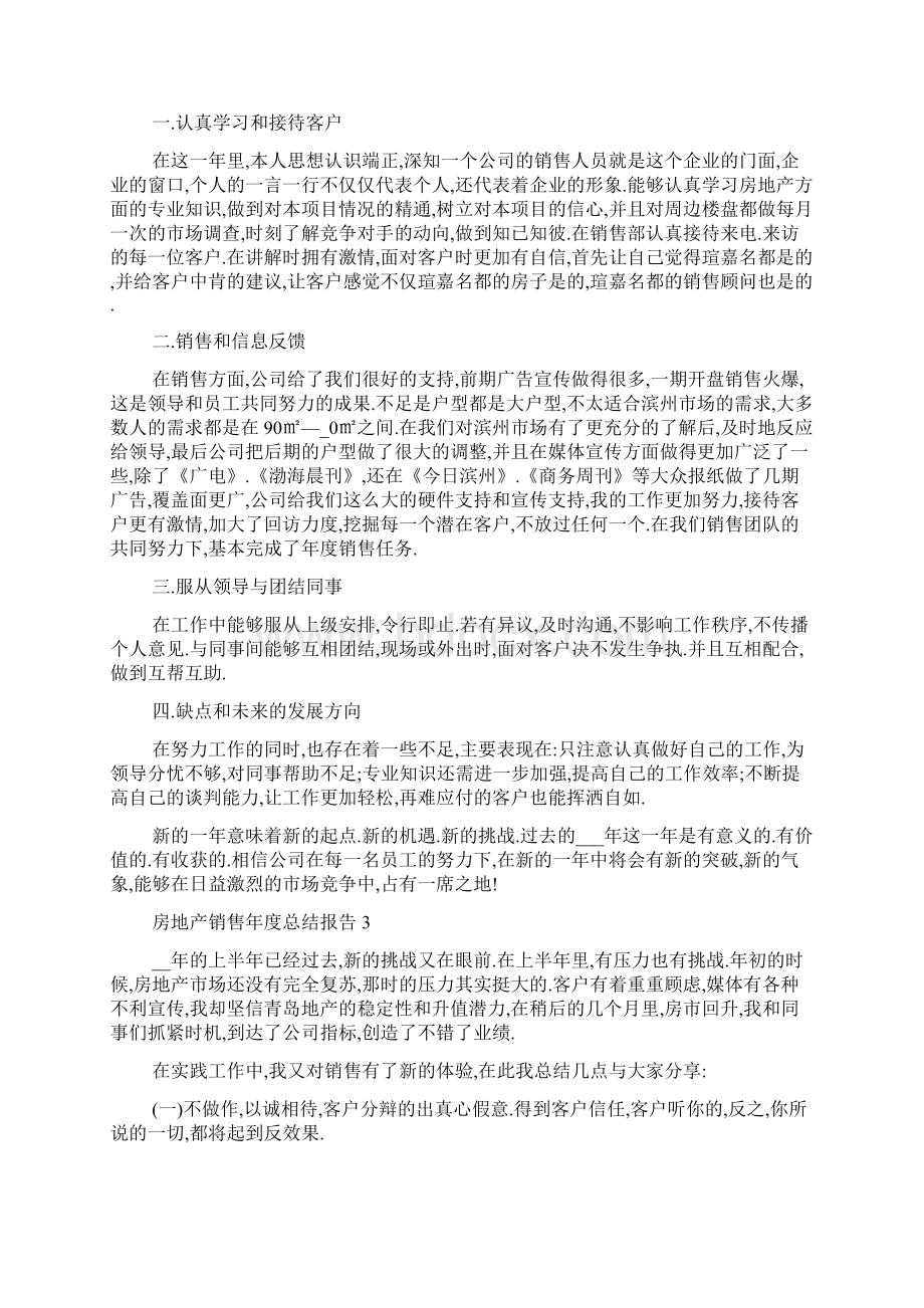 房地产销售年度总结报告五篇.docx_第2页