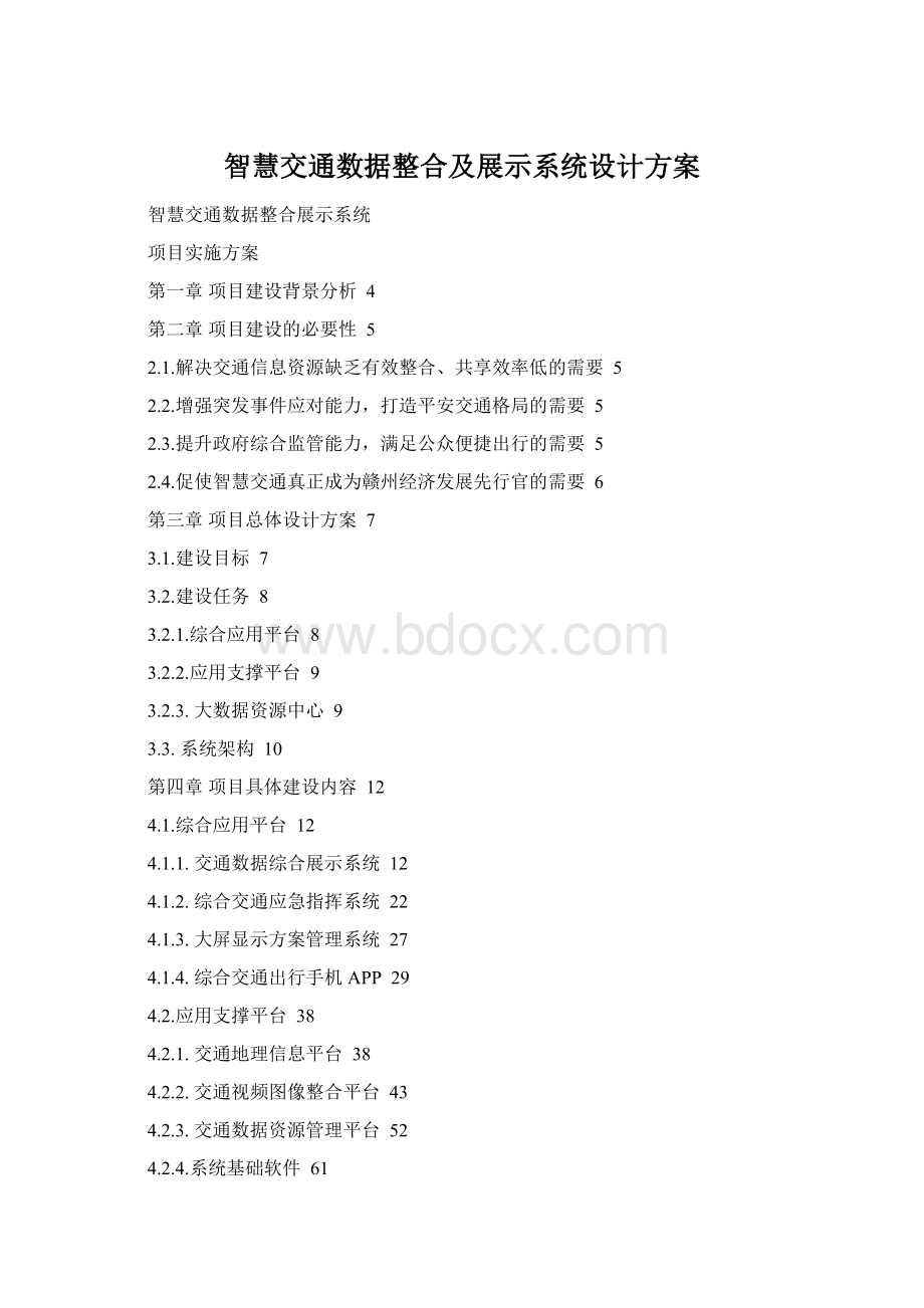 智慧交通数据整合及展示系统设计方案Word文档下载推荐.docx_第1页