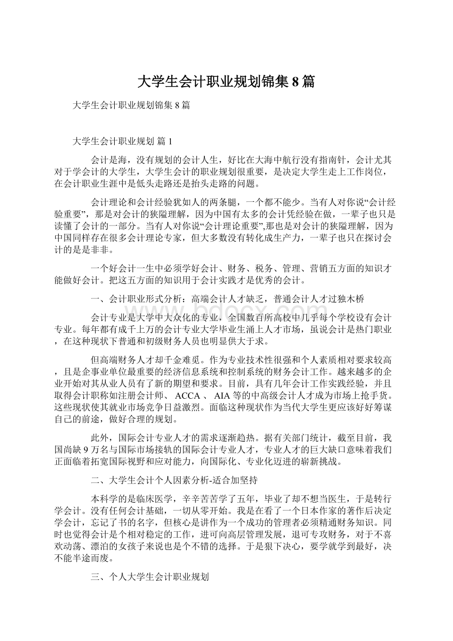 大学生会计职业规划锦集8篇Word文档下载推荐.docx_第1页