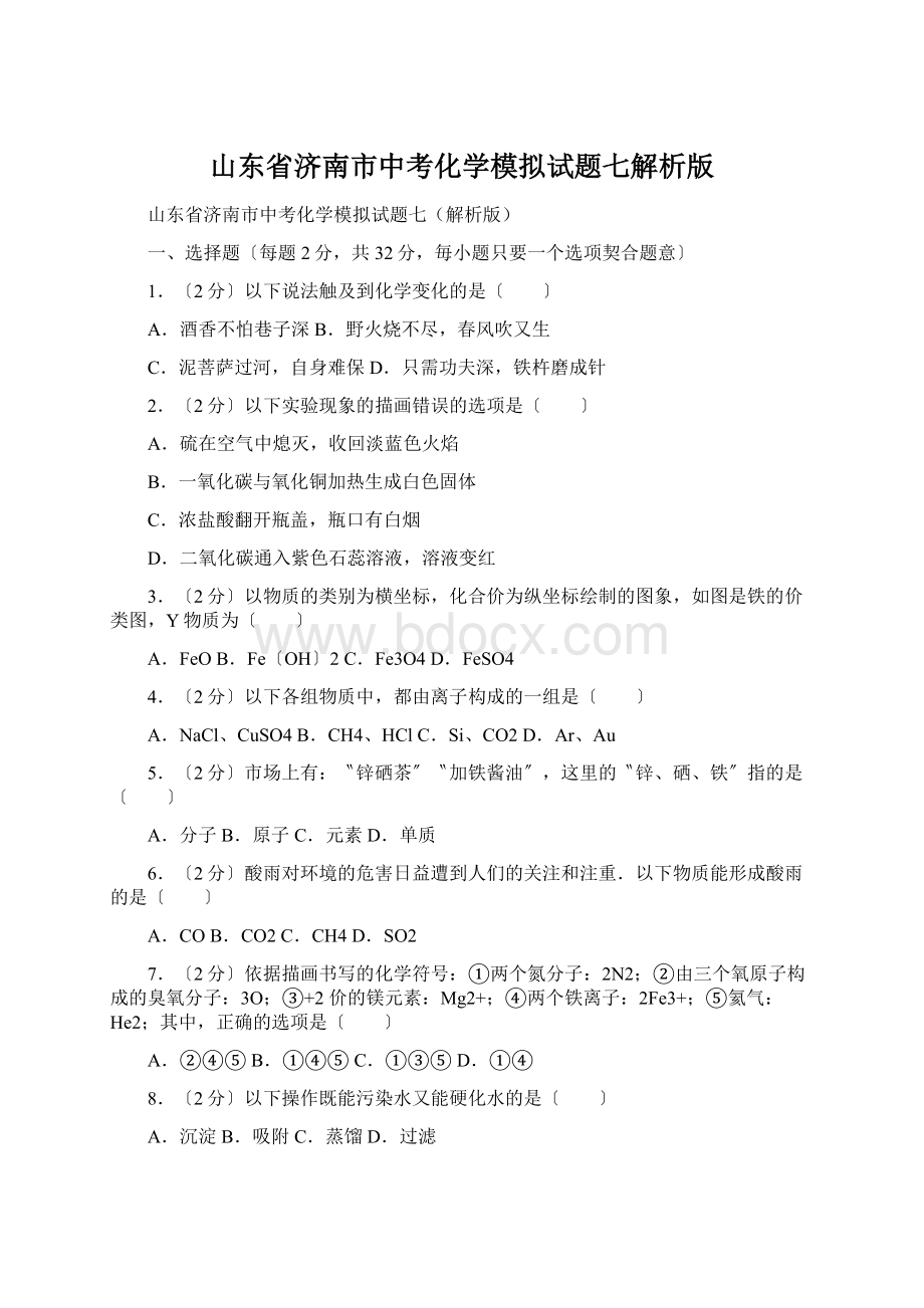 山东省济南市中考化学模拟试题七解析版.docx