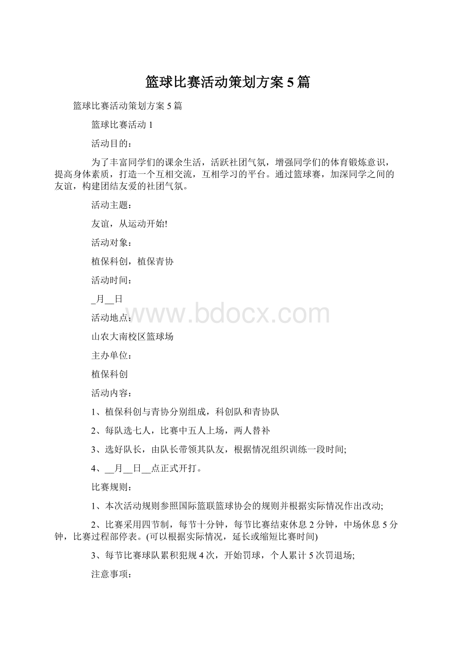 篮球比赛活动策划方案5篇Word文档下载推荐.docx