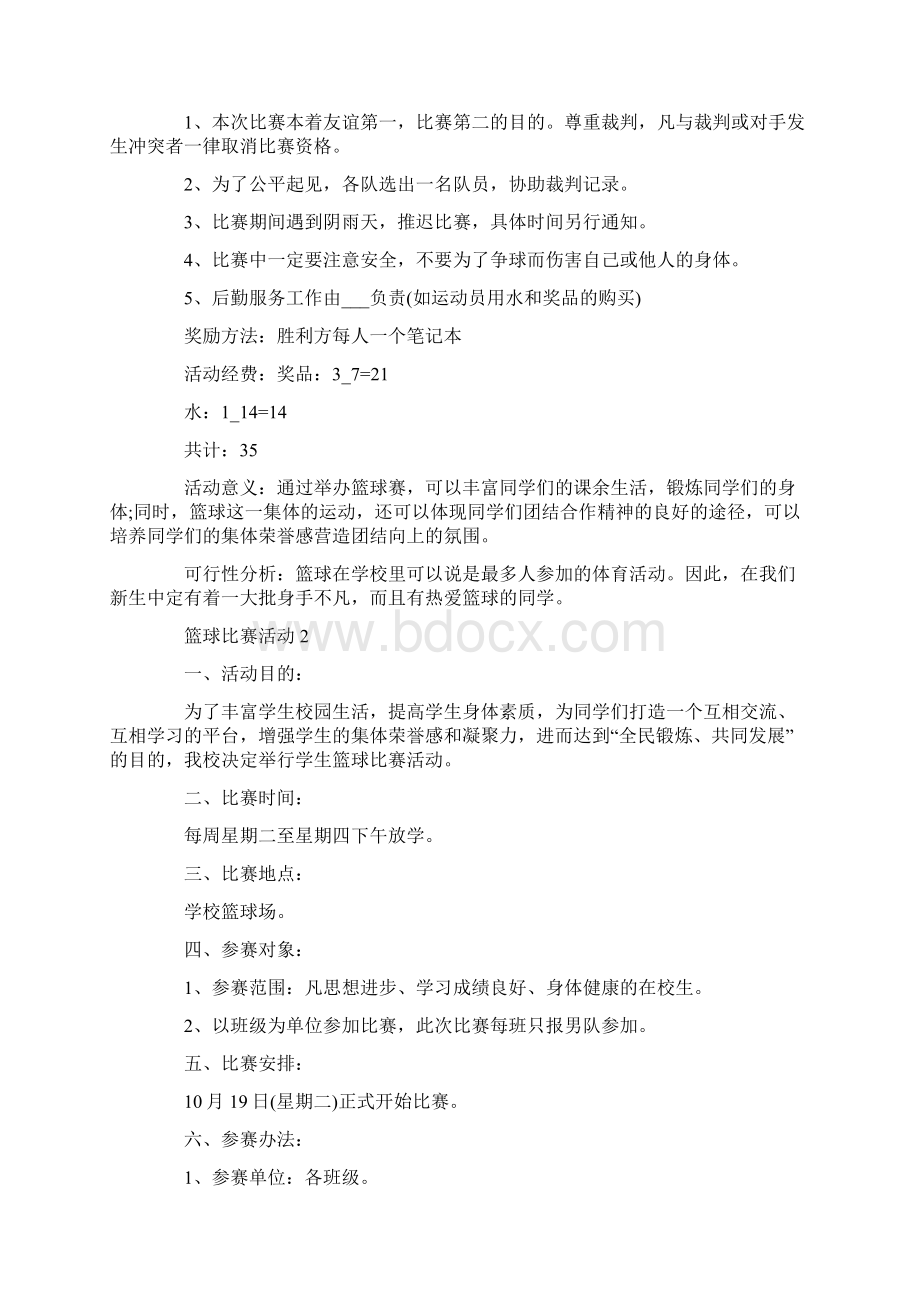 篮球比赛活动策划方案5篇.docx_第2页