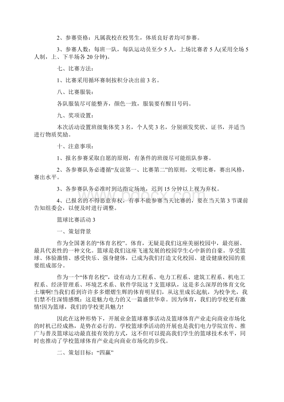 篮球比赛活动策划方案5篇.docx_第3页