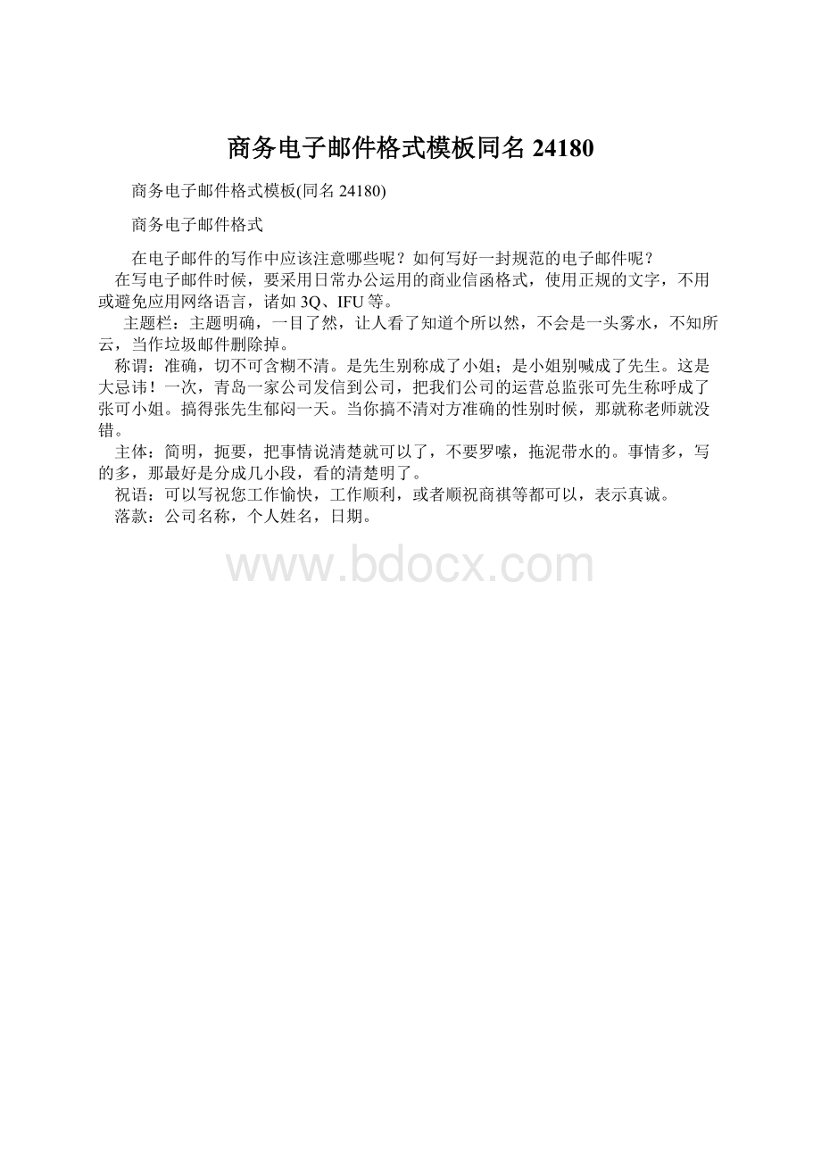 商务电子邮件格式模板同名24180.docx_第1页