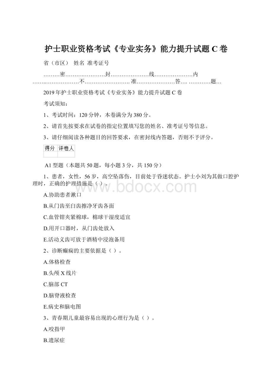 护士职业资格考试《专业实务》能力提升试题C卷Word格式.docx