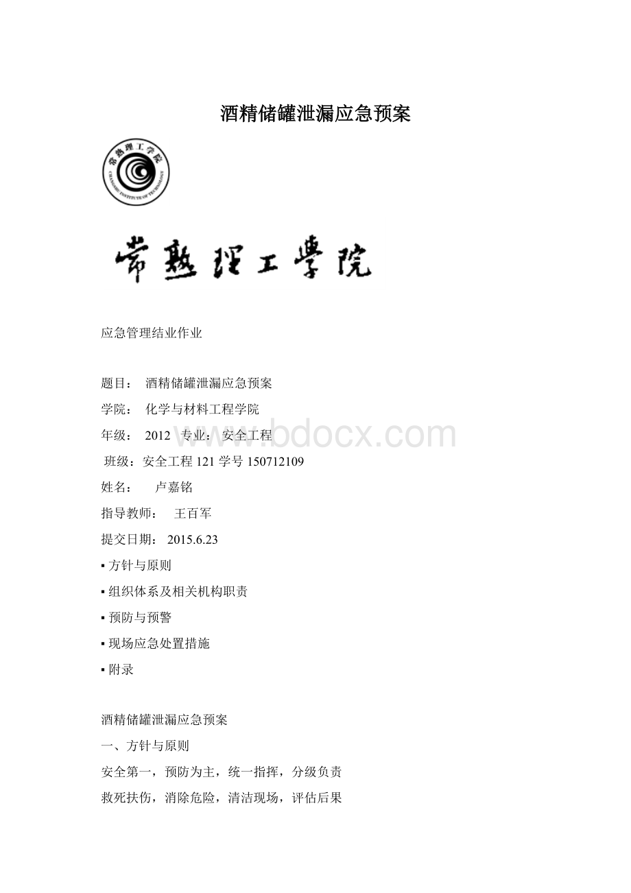 酒精储罐泄漏应急预案文档格式.docx_第1页