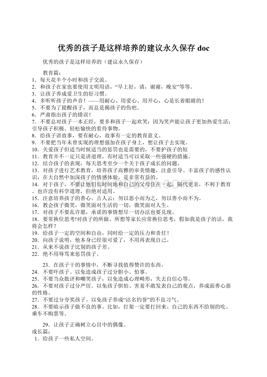 优秀的孩子是这样培养的建议永久保存docWord文档格式.docx