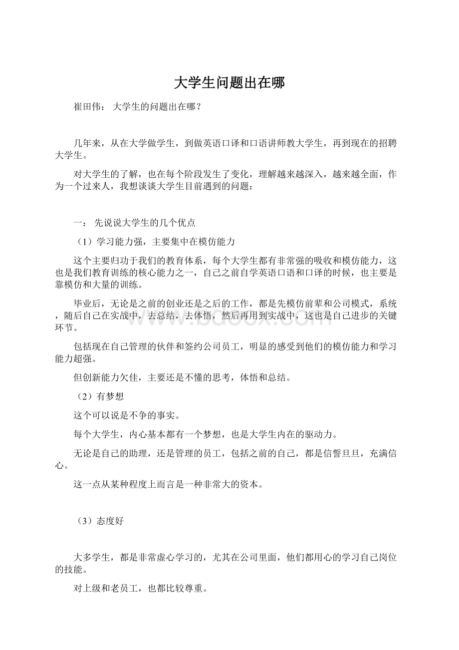 大学生问题出在哪Word下载.docx