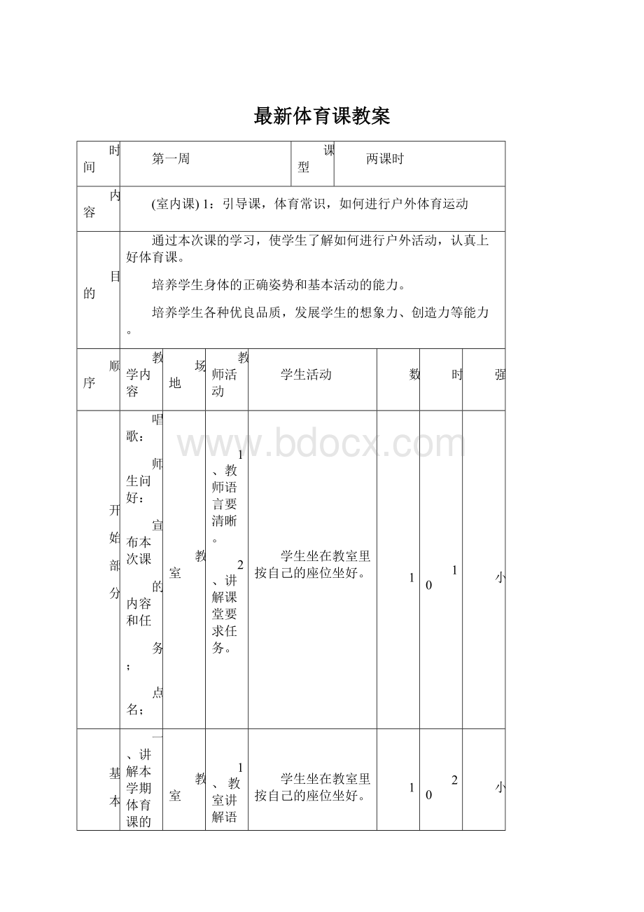 最新体育课教案文档格式.docx_第1页