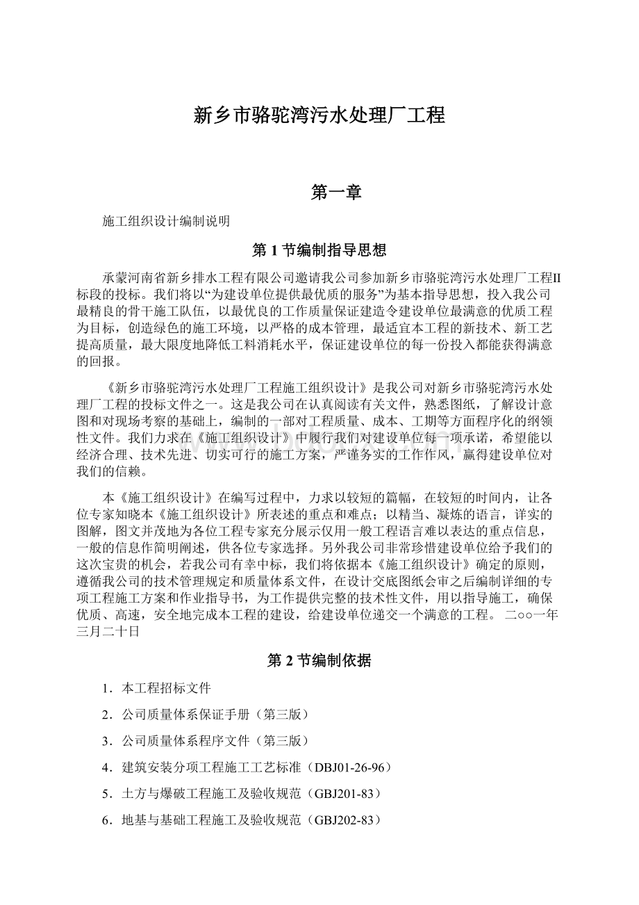 新乡市骆驼湾污水处理厂工程Word格式.docx_第1页