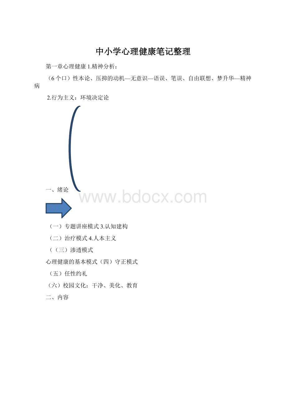 中小学心理健康笔记整理Word文件下载.docx