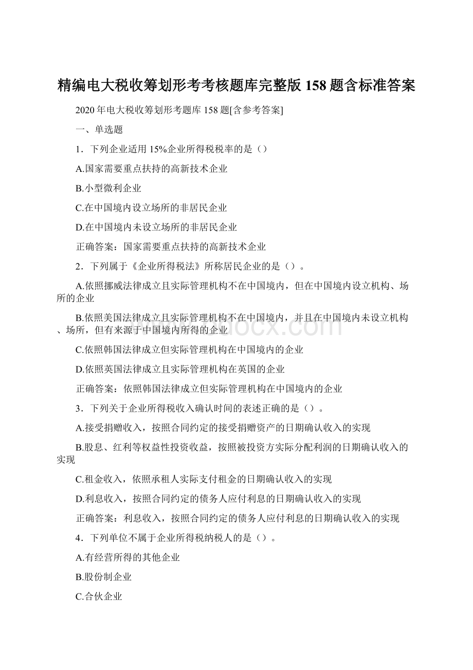 精编电大税收筹划形考考核题库完整版158题含标准答案.docx_第1页