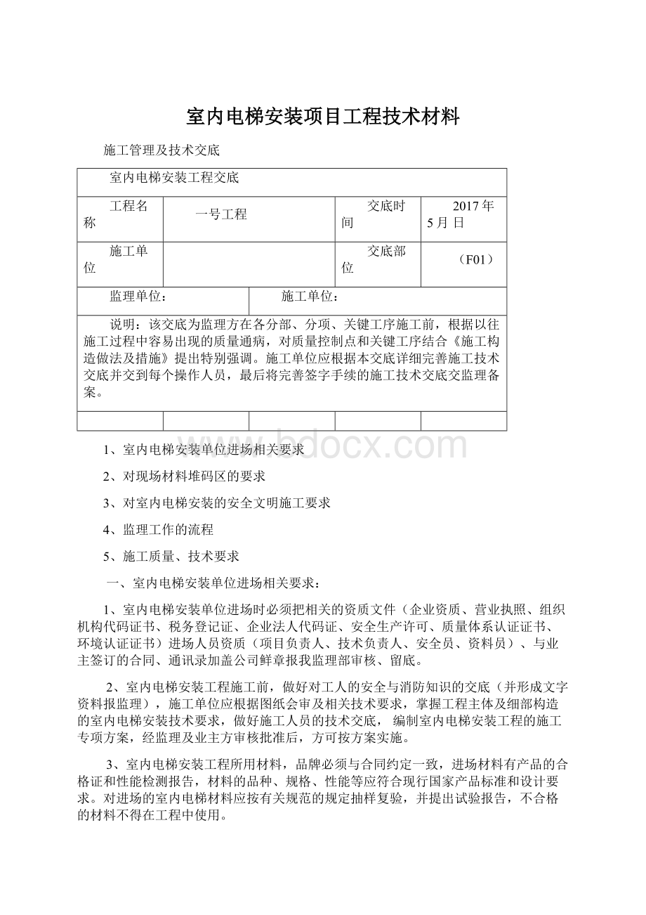 室内电梯安装项目工程技术材料.docx