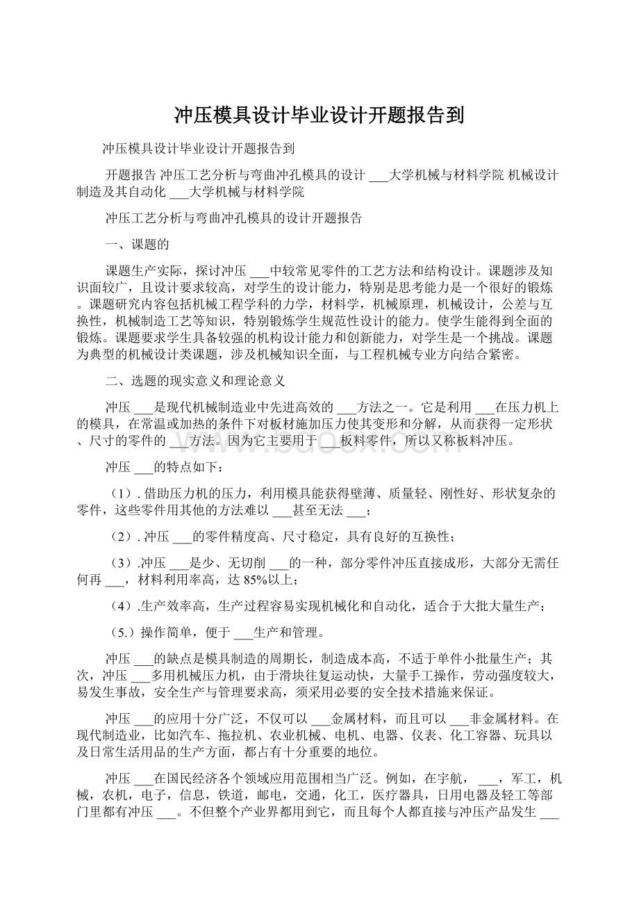 冲压模具设计毕业设计开题报告到Word下载.docx