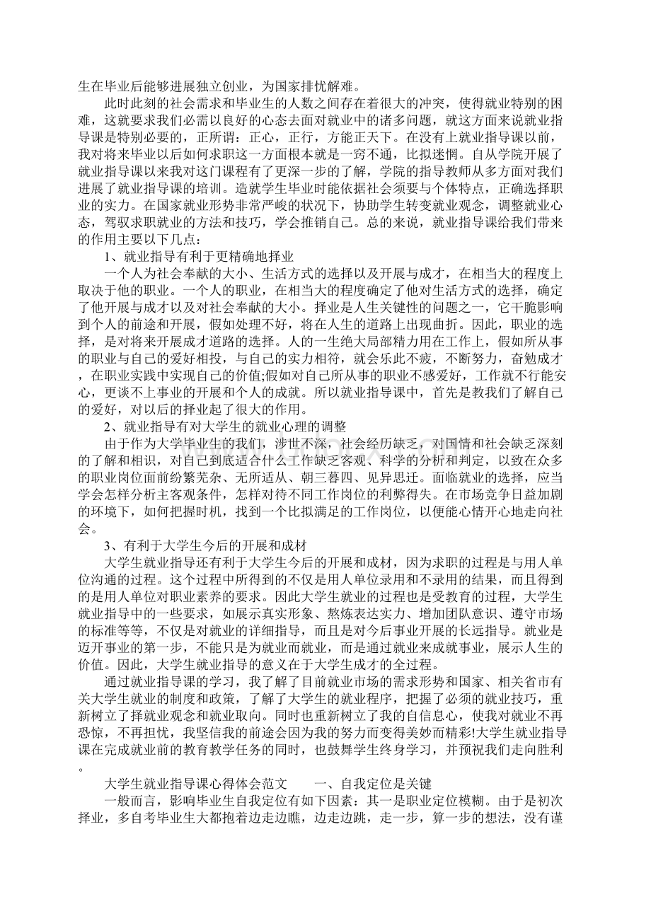 大学生就业指导课心得体会范文3篇Word下载.docx_第2页