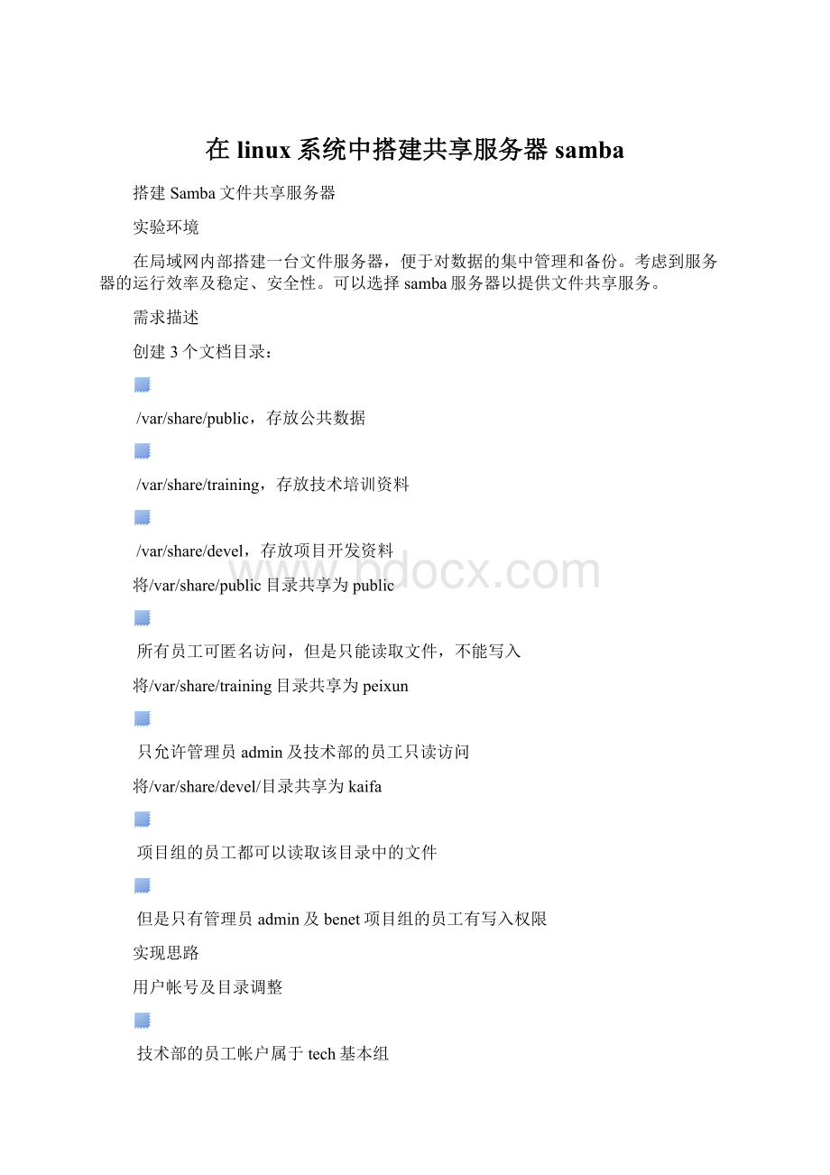 在linux系统中搭建共享服务器samba.docx_第1页