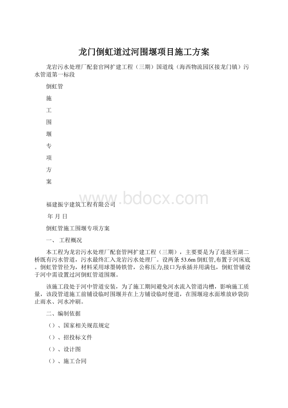 龙门倒虹道过河围堰项目施工方案Word格式文档下载.docx_第1页