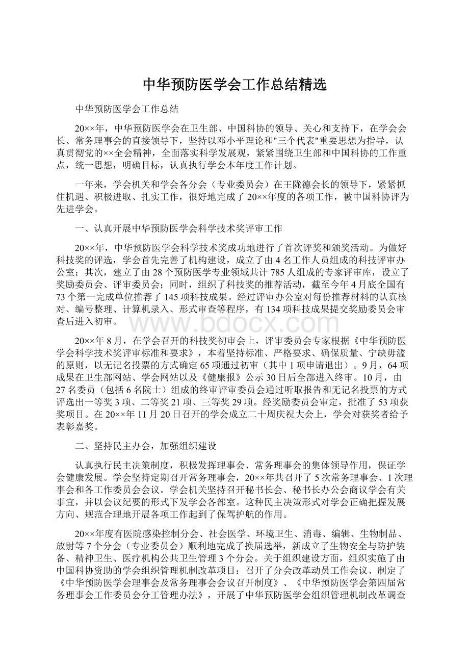 中华预防医学会工作总结精选Word文档下载推荐.docx