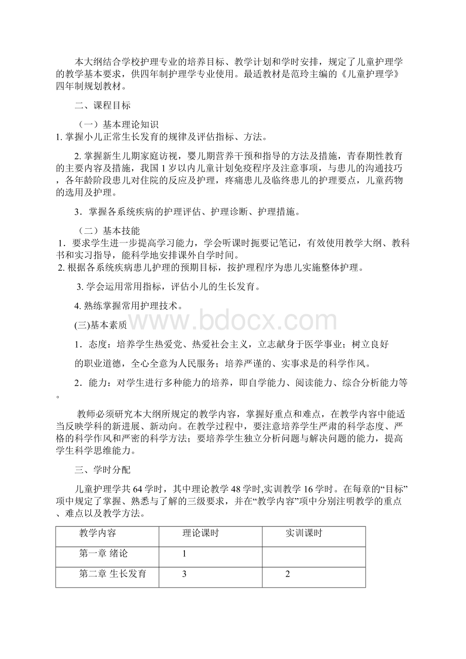 儿科护理学理论大纲.docx_第3页