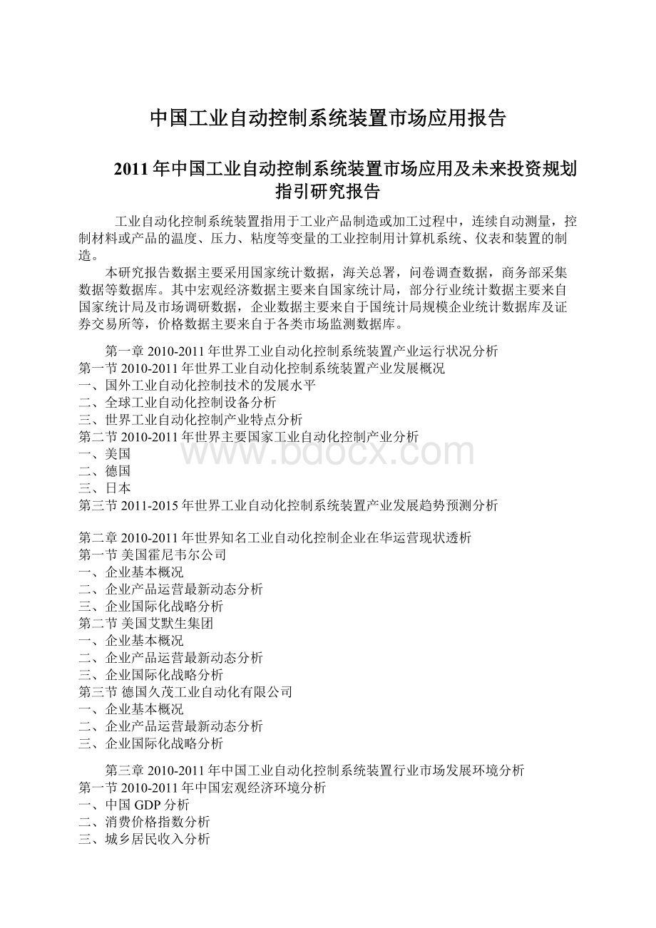 中国工业自动控制系统装置市场应用报告Word文件下载.docx_第1页