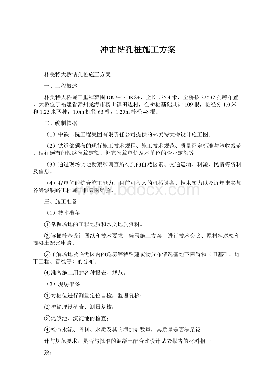 冲击钻孔桩施工方案Word文档下载推荐.docx