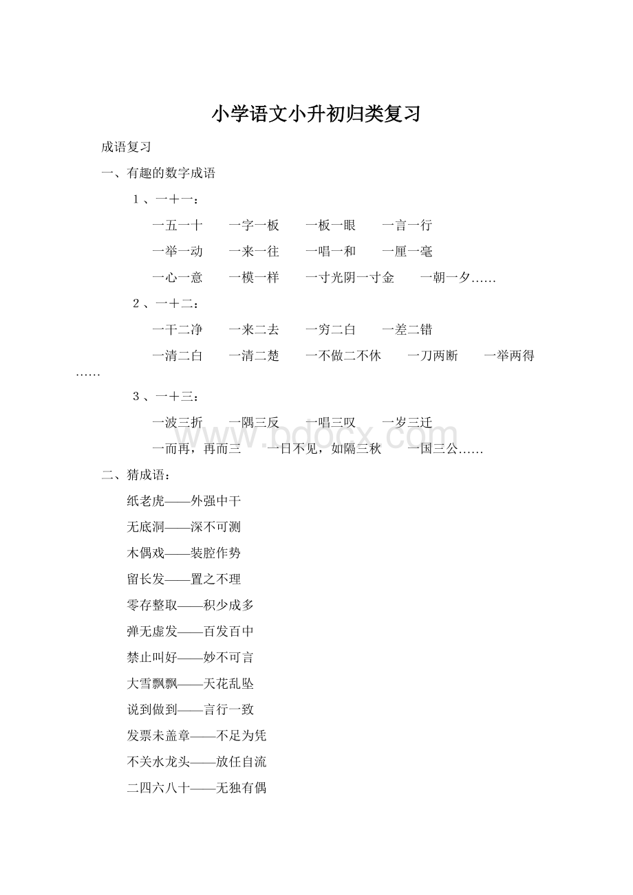 小学语文小升初归类复习Word文档下载推荐.docx