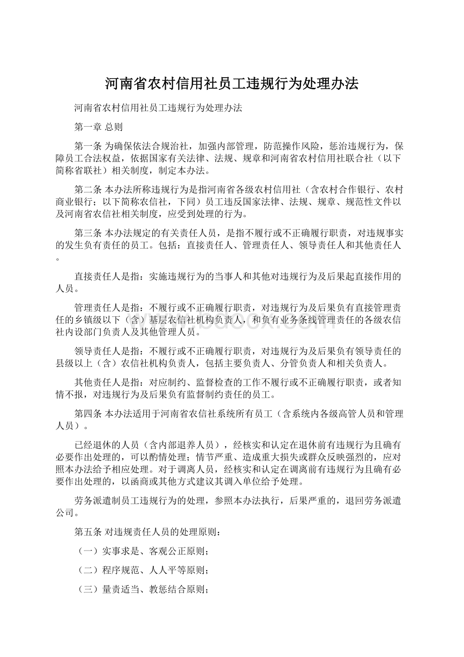 河南省农村信用社员工违规行为处理办法.docx_第1页
