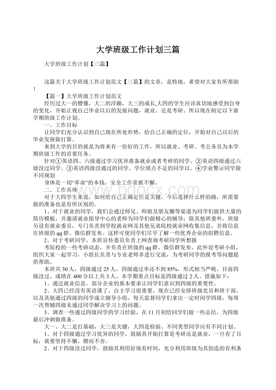 大学班级工作计划三篇文档格式.docx