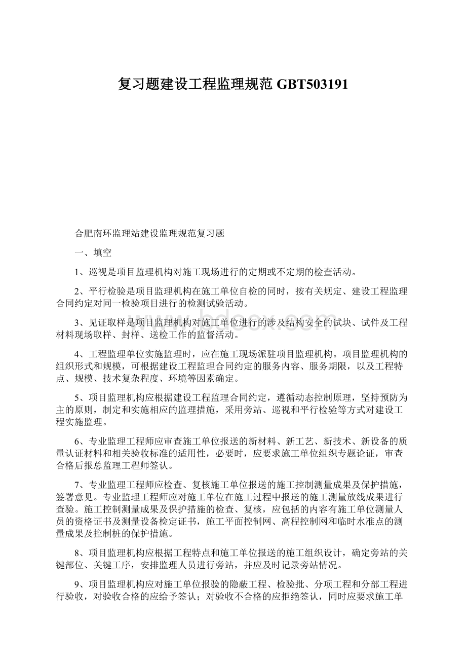 复习题建设工程监理规范GBT503191Word格式.docx