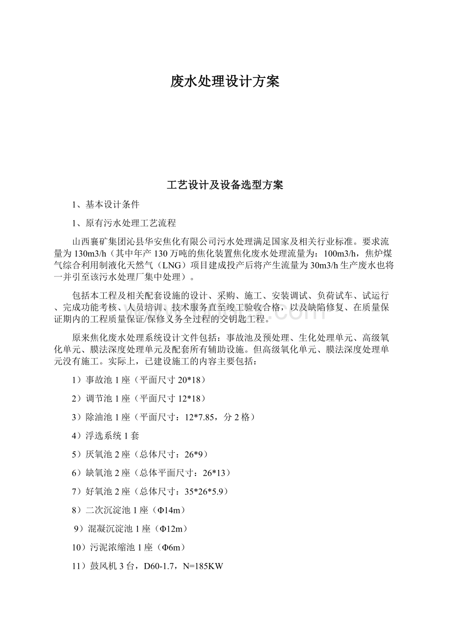 废水处理设计方案文档格式.docx