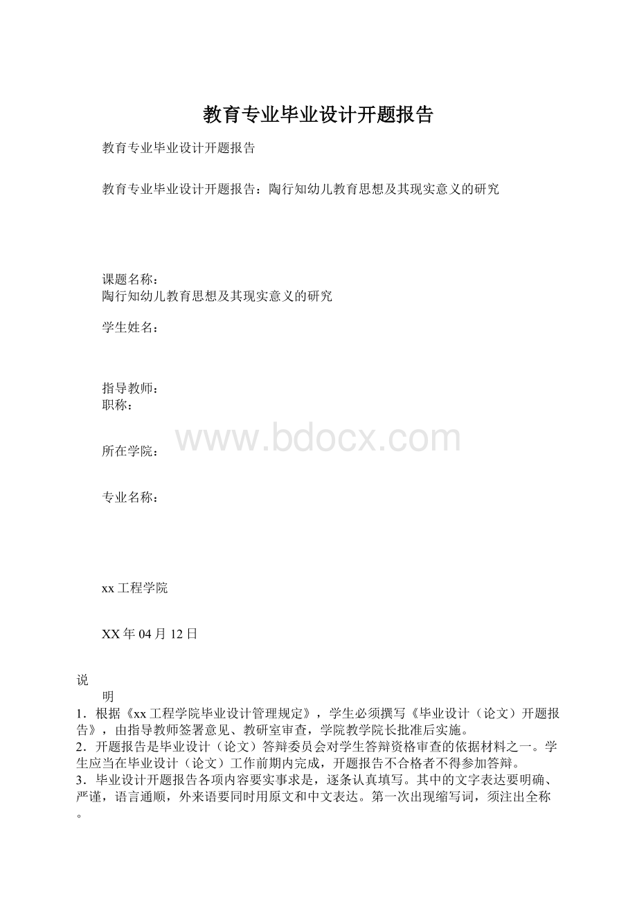 教育专业毕业设计开题报告Word文档格式.docx_第1页