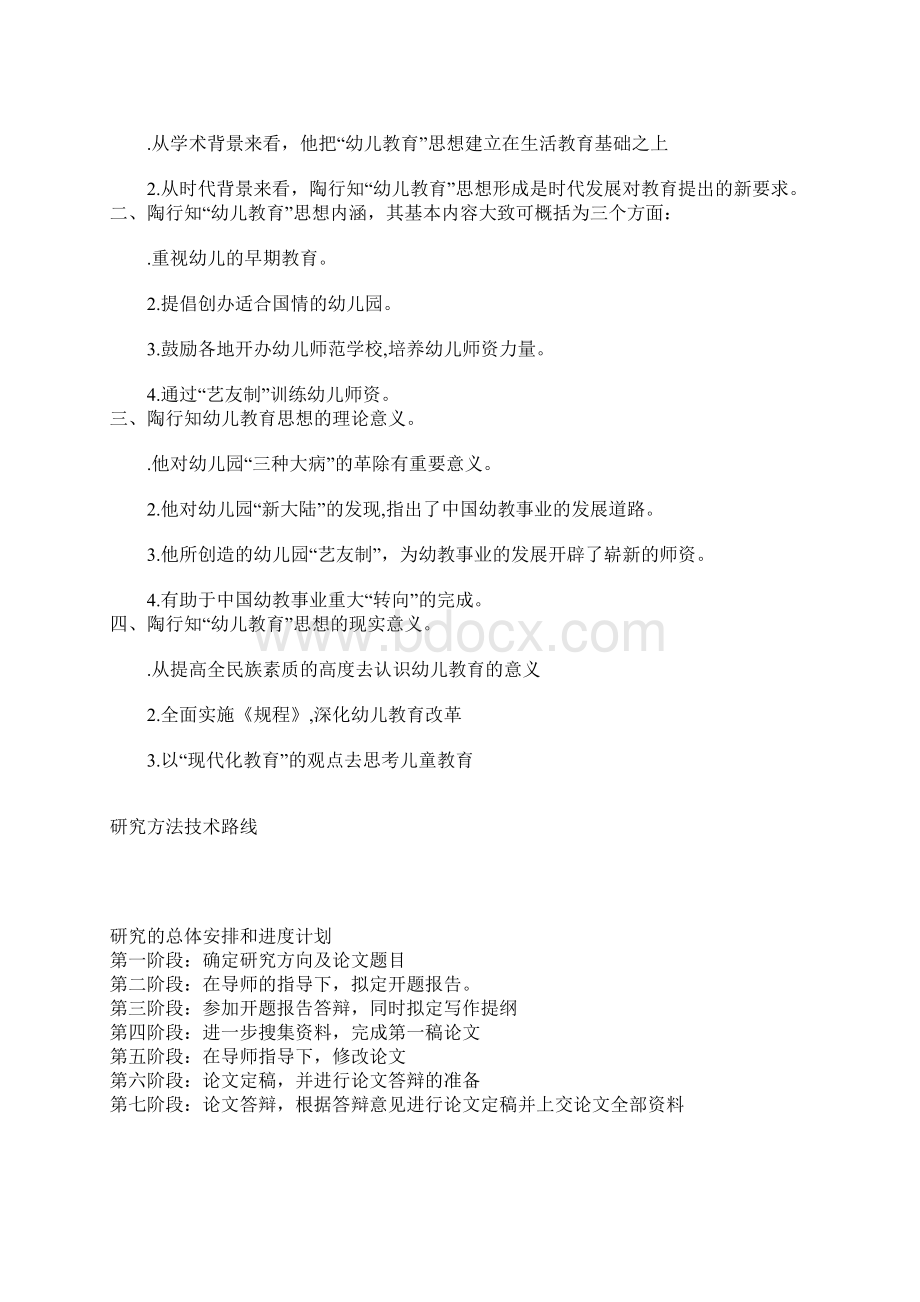 教育专业毕业设计开题报告Word文档格式.docx_第3页