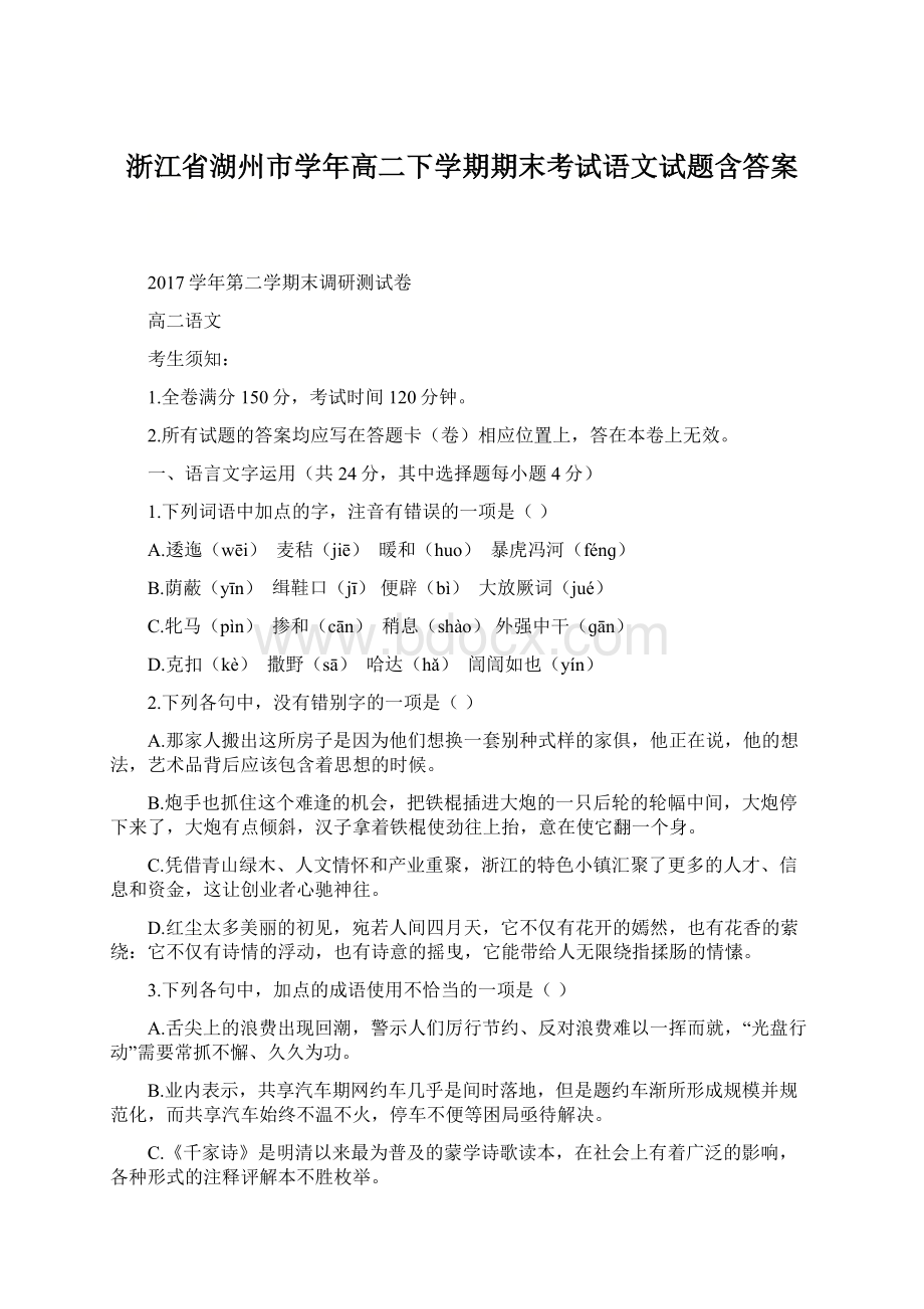 浙江省湖州市学年高二下学期期末考试语文试题含答案.docx_第1页