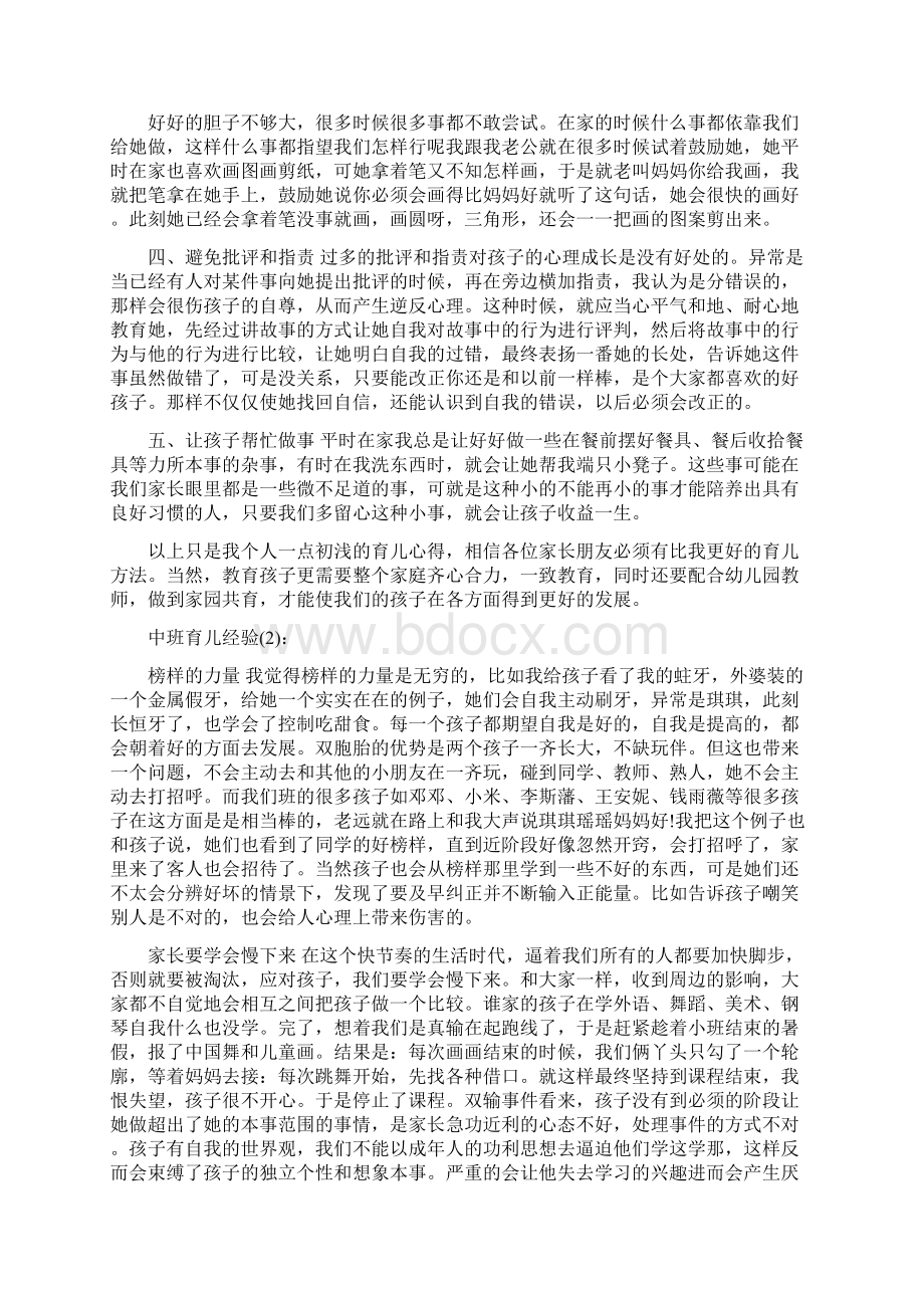 中班育儿经验个人工作总结Word下载.docx_第2页