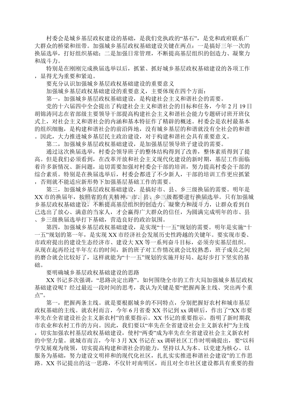 知识学习在全市第六届村居委会换届选举工作总结会议上的讲话文档格式.docx_第3页