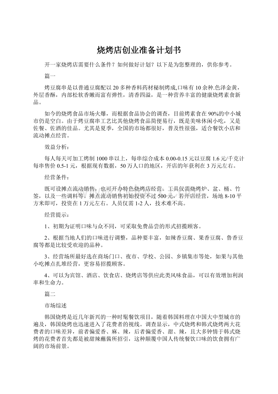 烧烤店创业准备计划书Word格式文档下载.docx_第1页