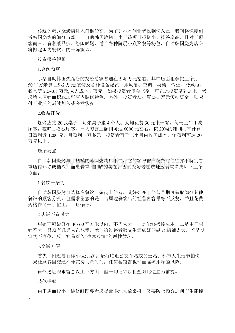 烧烤店创业准备计划书Word格式文档下载.docx_第2页