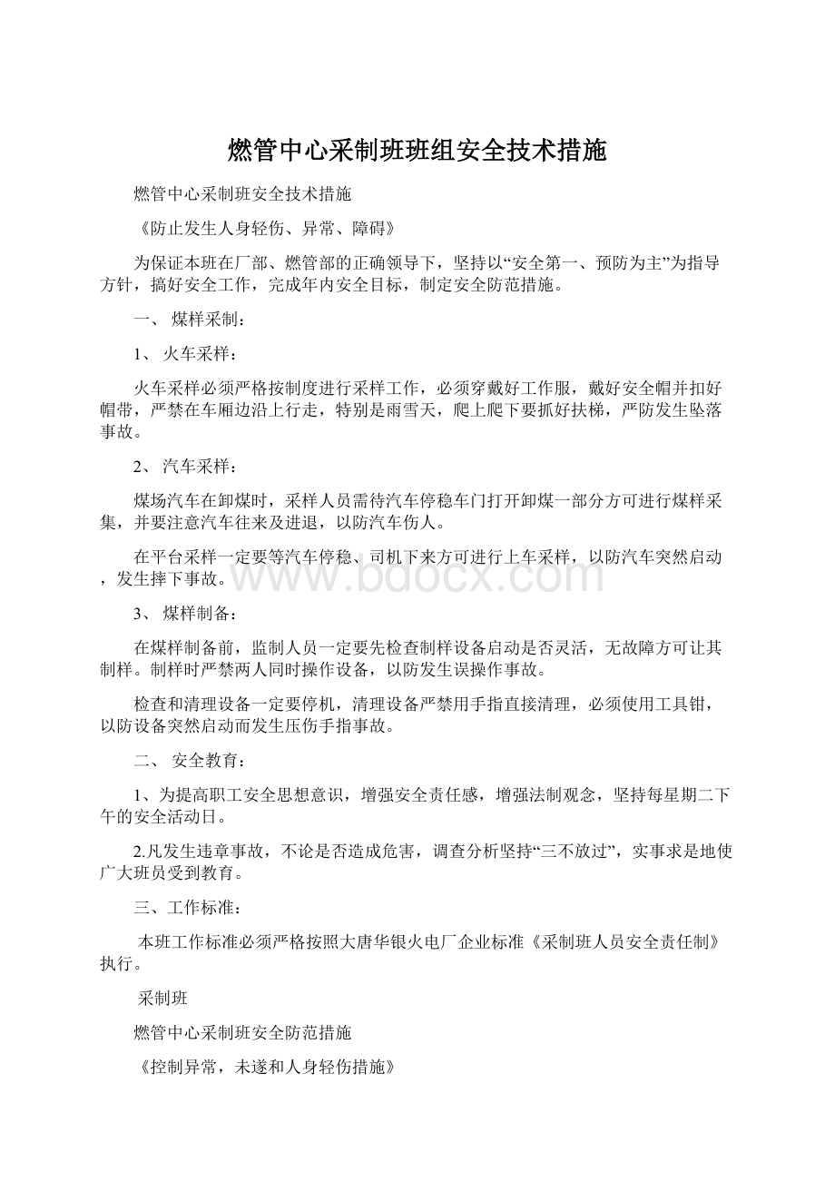 燃管中心采制班班组安全技术措施.docx