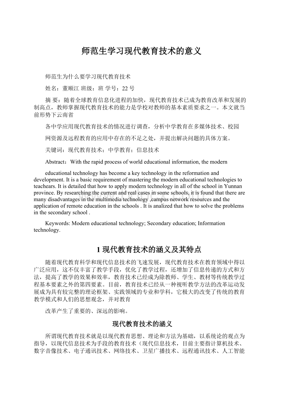 师范生学习现代教育技术的意义Word文件下载.docx