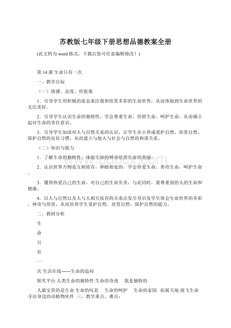 苏教版七年级下册思想品德教案全册.docx