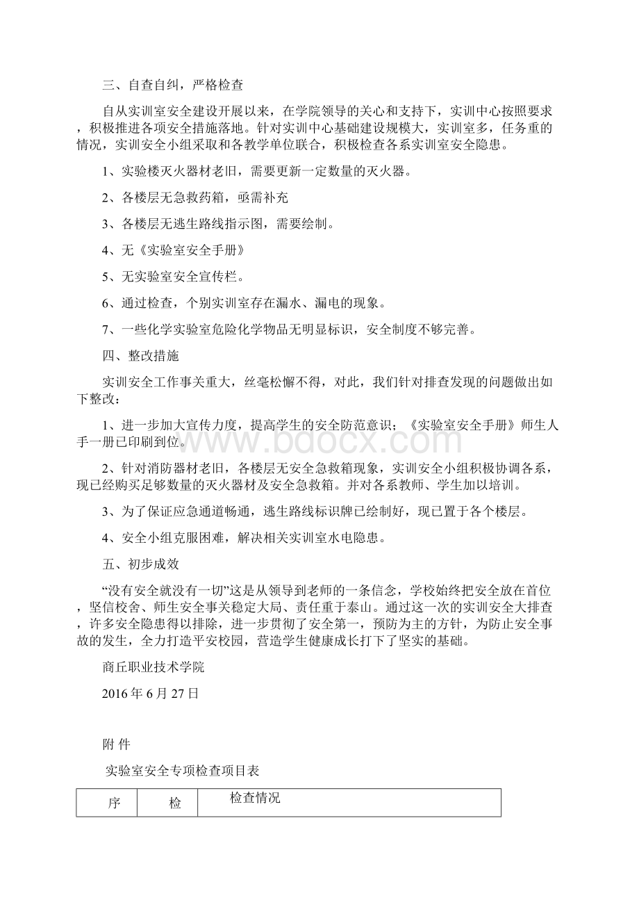 商丘职院实验室安全建设自查报告.docx_第2页