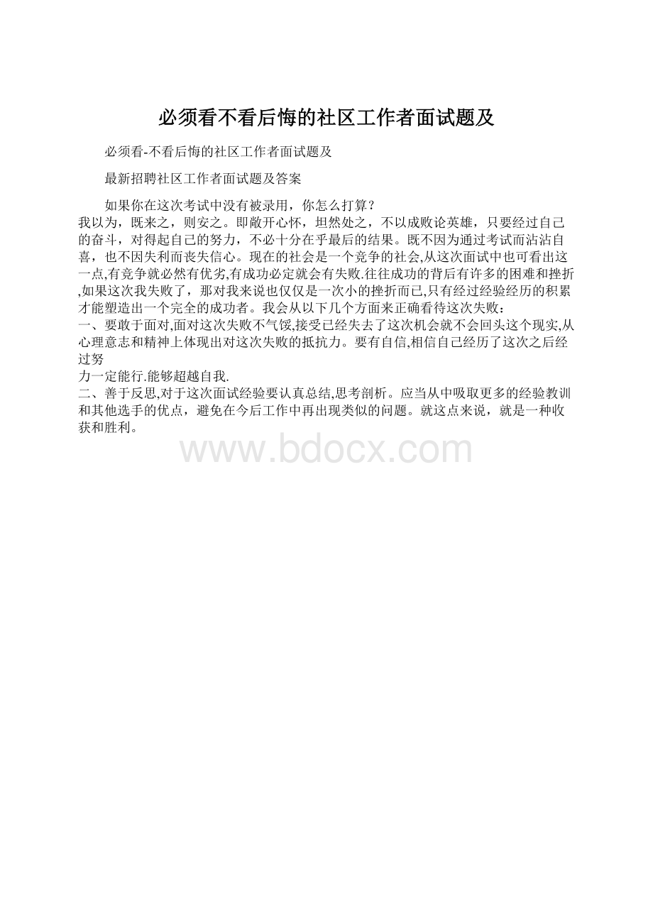 必须看不看后悔的社区工作者面试题及.docx