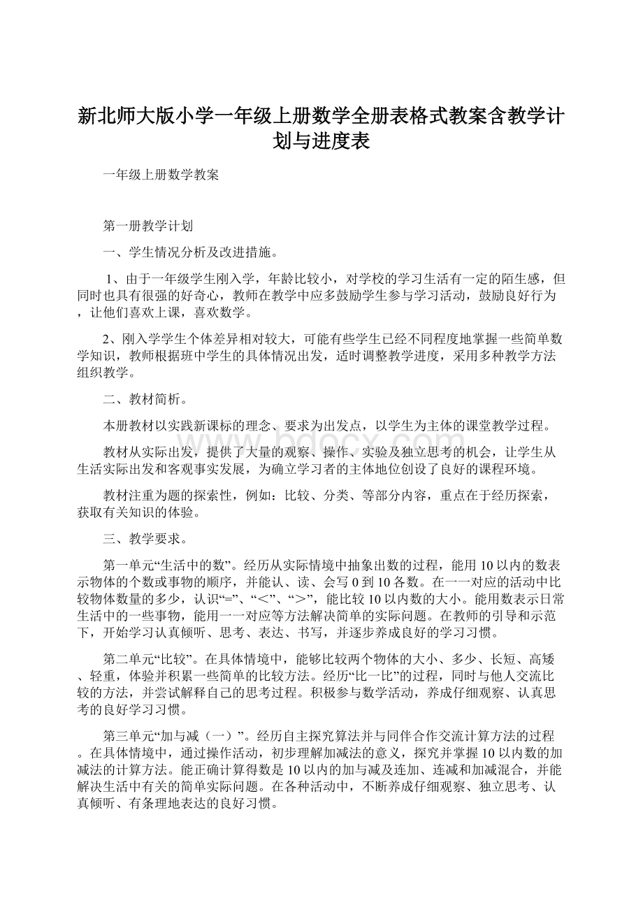 新北师大版小学一年级上册数学全册表格式教案含教学计划与进度表.docx_第1页