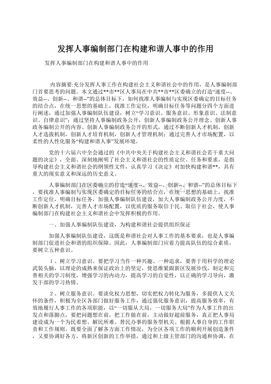 发挥人事编制部门在构建和谐人事中的作用.docx